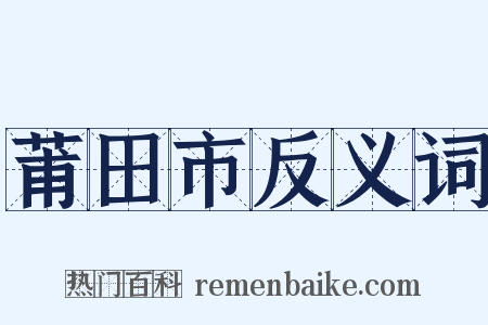 莆田市反义词是什么意思的图片